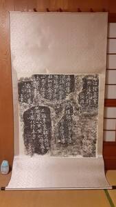 拓本 石碑　全体110×215センチ　和本唐本漢籍碑拓本法帖碑帖 中国　古文書 墨書道 書法