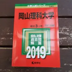 岡山理科大学 2019年版　赤本