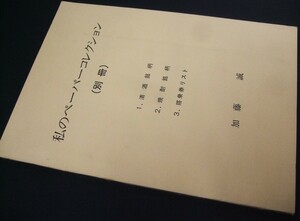 紙もの蒐集資料本 「私のペーパーコレクション(別冊)」1冊、加藤誠著