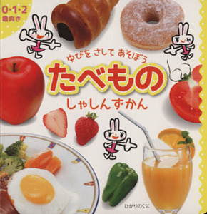 ゆびをさしてあそぼう たべものしゃしんずかん 0・1・2歳向き/かいちとおる(著者),原スタジオ,玉木順一,佐久間秀樹