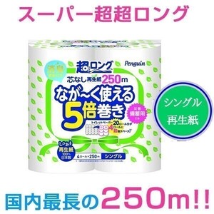 トイレットペーパー 丸富製紙 ペンギン芯なし 超ロング250m 再生紙 シングル4ロールX8パック