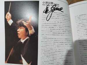 小澤征爾、スーザン・グラハムと声楽陣４名の直筆サイン入り!1994年ボストン響日本ツアー「ベルリオーズフェスフェスティバル」