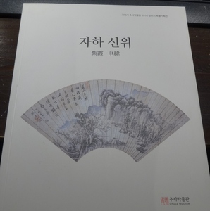 rarebookkyoto　b3 申緯　紫霞　文人　2016　特別展　カタログ　新品　韓国文