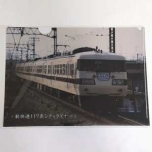 117系新快速シティライナー クリアファイル【新品】A4サイズ 関西鉄道開業150周年記念 東海道本線 電車 JR西日本