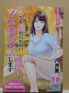 【中古】コンビニ本◆《 今でも忘れられないアノ体験談、話します vol.9 -茜さす濃艶の旋律 編- 》八月薫 ◆ ペーパーバック