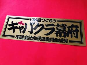 ●ud128.【キャバクラ幕府】★【ゴールド×黒】耐水ステッカー 旧車會 デコトラ アンドン 街道レーサー 暴走族 右翼 街宣