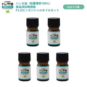 送料無料！NEW！P.L.O ハッカ油 [食品添加物規格] 5ml ×5本セット　高級和種薄荷 遮光瓶入り Z31