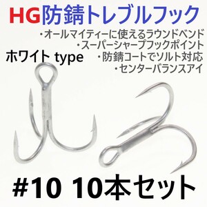 【送料120円】ハイグレード防錆トレブルフック ホワイト＃10 10本セット 高品質ルアーフック がまかつトレブル13好きに