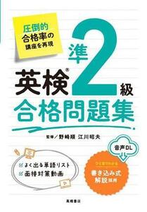 英検準２級合格問題集／野崎順(監修),江川昭夫(監修)