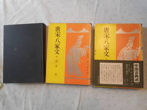 ★『中国古典選　唐宋八家文』　全3冊揃　 清水茂編　朝日新聞社　昭和31年・昭和39年発行★