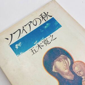 【送料185円 / 即決 即購入可】 ソフィアの秋 五木寛之 30800-50 れいんぼー書籍