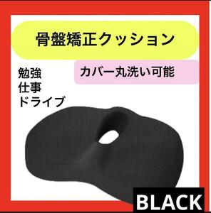 骨盤矯正 姿勢改善 低反発 クッション 座布団 在宅ワーク　腰痛　黒