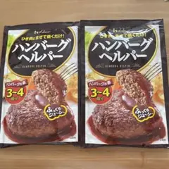 ハウス食品 ハンバーグヘルパー・ハンバーグの素 35g×2袋