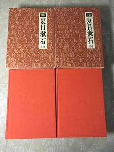 H　送料無料　詳伝　夏目漱石　上・下　2冊セット　宮井一郎　国書刊行会