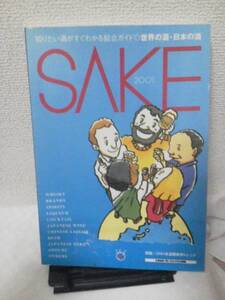 【送料込み】2001年版『ＳＡＫＥ』世界の酒/日本の酒/産経新聞