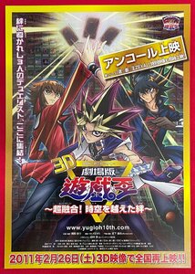 アニメ アンコール上映 3D 10th アニバーサリー 劇場版 遊戯王 ～超融合!時空を超えた絆～ 劇場配布用 フライヤー 非売品 当時モノ A15199