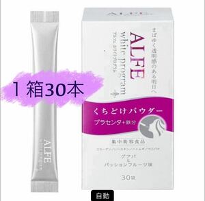 大正製薬 アルフェ ホワイトプログラム 1個（30袋入） パウダー　 栄養機能食品 鉄分補給　プラセンタ　 コラーゲン　L-システイン