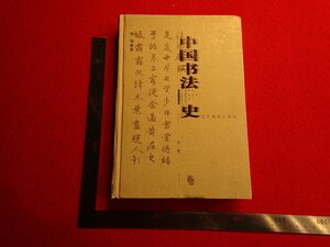Rarebookkyoto　G947　中国本法史 元明卷　江蘇教育出版社　2005年　戦後　名人　名作　名品