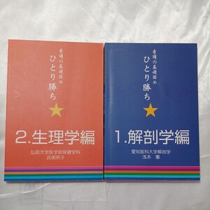 zaa-465♪看護の基礎固めひとり勝ち (1) 解剖学編　朝本憲(編集)+ (2) 生理学編武尾照子(編集)2冊セット　メディカルレビュー（2004/12）