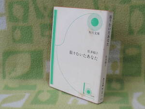 「振りむいたあなた」佐多稲子（角川文庫）