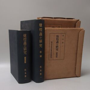 TM048. 燉煌画の研究 図像篇 附図 松本栄一 東方文化学院東京研究所刊 全2冊揃 昭和12年 / 資料本古書