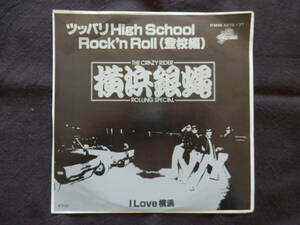 レコード EP 横浜銀蝿 ツッパリHigh School Rock