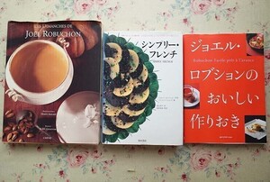 53905/ジョエル・ロブション 3冊セット ジョエル・ロブションのおいしい作りおき Les Dimanches de Joel Robuchon フランス料理