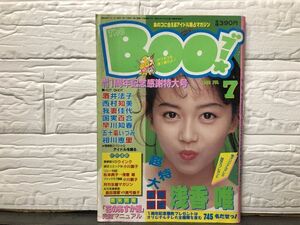 1-32） The BOO ブー 1988年7月号 浅香唯 （ピンナップ付）・西村知美 酒井法子 五十嵐いづみ 我妻佳代 国実百合 早川知春 相川恵里 生稲晃