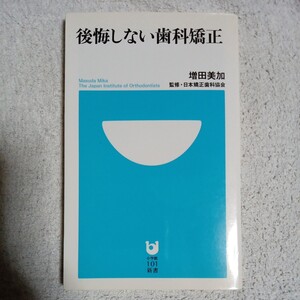 後悔しない歯科矯正 (小学館101新書) 増田 美加 日本矯正歯科協会 9784098250349