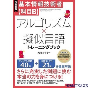 改訂新版基本情報技術者 科目B アルゴリズム×擬似言語トレーニングブック 159