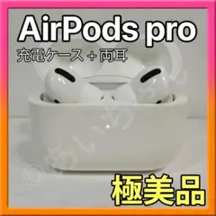 エアーポッツプロ AirPodsPro 第一世代 右耳左耳 充電ケース c374