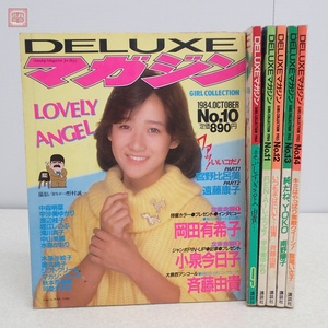 DELUXEマガジン まとめて6冊セット 1984年〜1985年 ピンナップ付 岡田有希子 中山美穂 斉藤由貴 南野陽子 中森明菜 当時物 アイドル【20