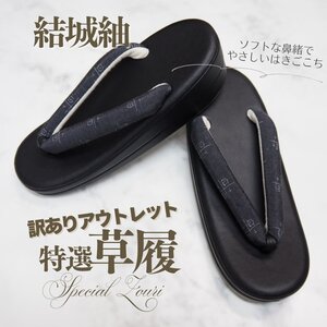 ☆着物通オク夜 草履 訳あり アウトレット 結城紬 黒台 おしゃれ シンプル 粋 1円スタート