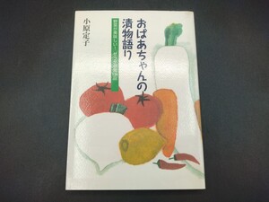 おばあちゃんの漬物語り 野菜が美味しい！サラダ感覚139品 小原定子 著