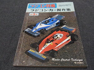 ラジコン技術 1979年3月号 臨時増刊 ラジコン・カー製作集　第3集 