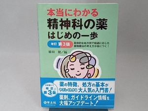 本当にわかる 精神科の薬 はじめの一歩 改訂第3版 稲田健