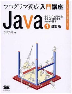 [A01197488]Java 1 改訂版: プログラマ養成入門講座