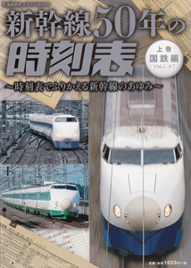 新幹線50年の時刻表　上巻国鉄編　1964～87