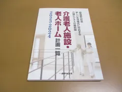 ●01)【同梱不可】介護老人施設・老人ホーム計画一覧 2023-2024/超高齢化社会新しい生活様式に対応する介護ビジネスの最前線/A