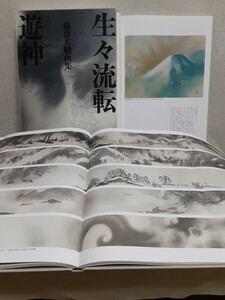 横山大観画集(2分冊)　第一巻「生々流転」第二巻「遊神」朝日新聞出版(編集発行)ユーキャン(販売)