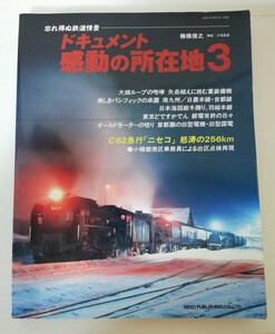 忘れ得ぬ鉄道情景 ドキュメント 感動の所在地3 椎橋俊之 ネコパブリッシング 国鉄 SL C62 ニセコD51 函館本線C62 羽越本線 日豊本線 吉都線