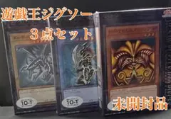 ジグソー　遊戯王3点セット