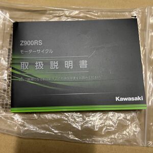 カワサキ　Z900RS 取扱説明書 か