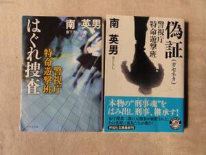 警視庁特命遊撃班『はぐれ捜査』『偽証』★南英男　文庫