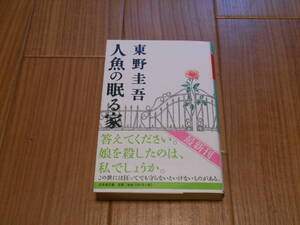 人魚の眠る家　東野圭吾　幻冬舎文庫　中古美品