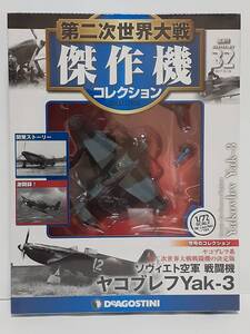 未開封 デアゴスティーニ 第二次世界大戦傑作機コレクション #32 1/72 ソヴィエト空軍 戦闘機 ヤコブレフYak-3 ダイキャストモデル 第32号