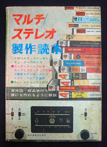 初歩のラジオ編 マルチステレオ製作読本 1966年重版 FM AM アダプター チューナー テープ デッキ アンプ