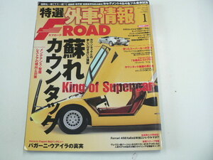 特選外車情報F ROAD/2012年1月号/ランボルギーニ カウンタック