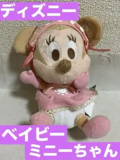 【希少!】ディズニー ミニーちゃん ベイビー ぬいぐるみ