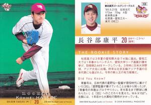 2008 BBM　1st　長谷部康平　【358】　ルーキーカード　※同梱可